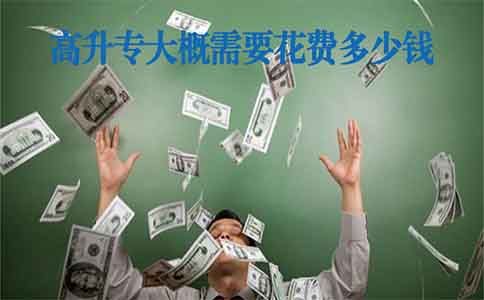 高升专大概需要花费多少钱?(图1) 高升专花费