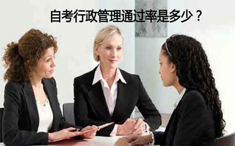自考行政管理通过率是多少?(图1) 行政管理
