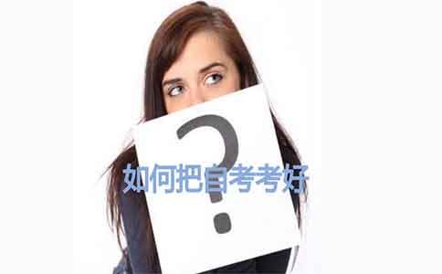 如何把自考考好?(图1) 自考通过率