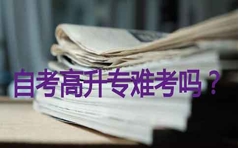 自考高升专难考吗?(图1) 自考高升专