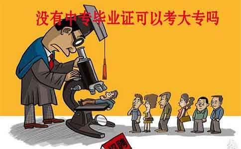 没有中专毕业证可以自考大专吗?(图1) 自考大专