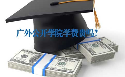 广外公开学院学费贵吗?(图1) 广外公开学院学费
