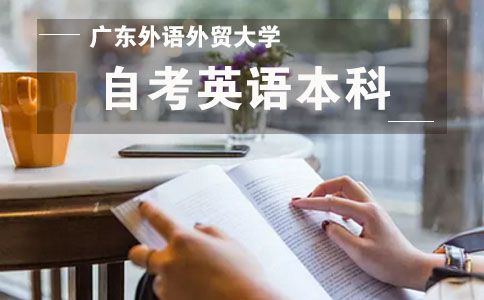 广外培训招生英语本科如何(图1) 广外自考英语本科如何