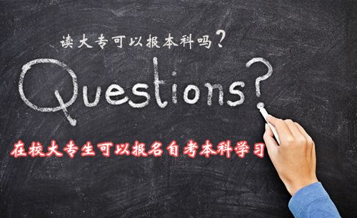 现在读大专可以报本科吗?(图1) 在校大专生可以报名自考本科