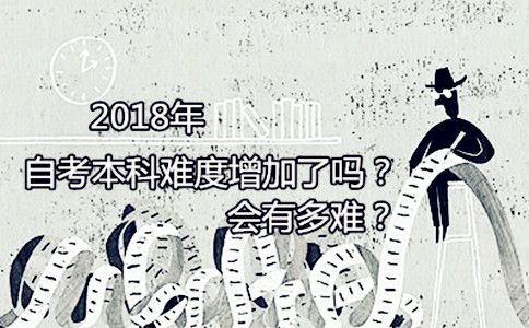 2018年自考本科难度增加了吗?会有多难?(图1) 自考本科