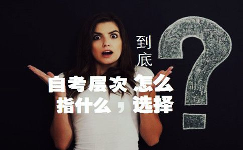 自考层次到底指什么?怎么选择?(图1) 自考层次