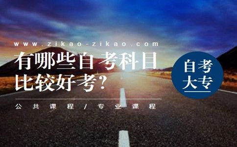 自考大专有哪些科目比较好考?(图1) 自考大专