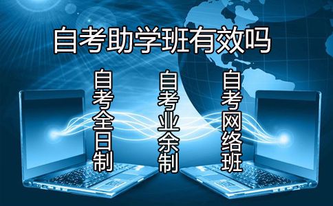 自考助学班有效吗?(图1) 自考助学班