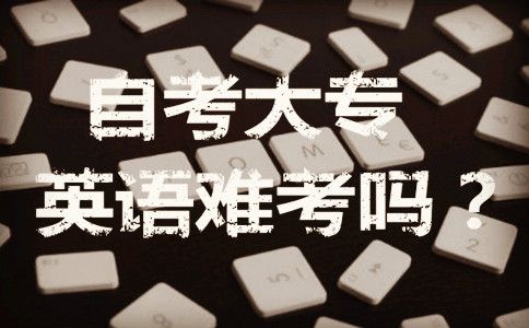 自考大专英语难考吗?(图1) 自考大专英语