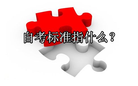 自考标准指什么?(图1) 自考标准指什么?(图1)