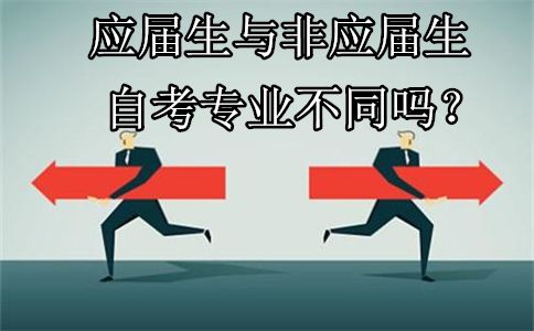 非应届专科生自考专业和应届专科生自考专业有(图1) 非应届专科生自考专业和应届专科生自考专业有(图1)
