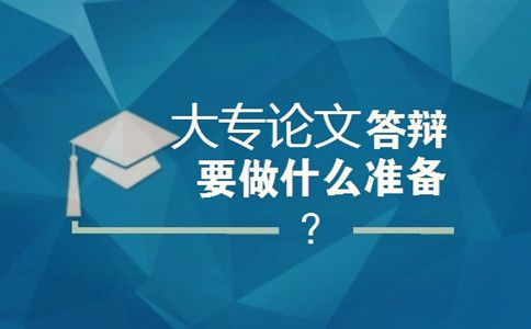 大专论文答辩要做什么准备?(图1) 答辩老师