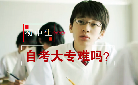 初中生自考大专难吗?(图1) 自考大专