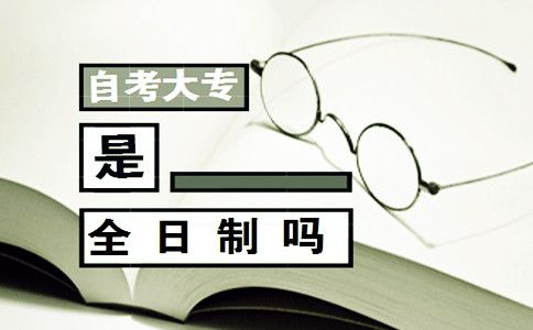 自考大专是全日制吗?(图1) 自考大专
