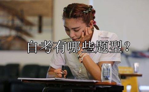 自考有哪些题型?(图1) 自考有哪些题型?(图1)