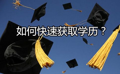 如何快速获取学历?(图1) 如何快速获取学历?(图1)