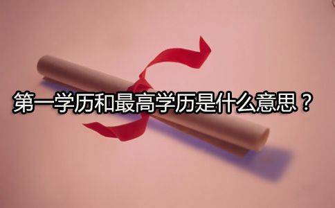 第一学历和最高学历是什么意思?(图1) 第一学历和最高学历