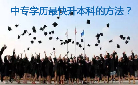 中专学历最快升本科的方法?(图1) 中专升本科