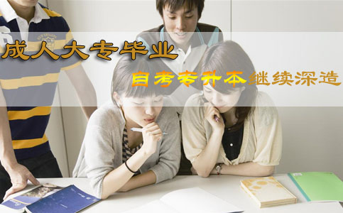 成人大专毕业还能继续深造吗?(图1) 成人大专