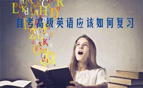 自考高级英语应该如何复习?(图1) 自考高级英语