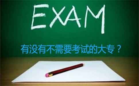 有没有不需要考试的大专?(图1) 大专