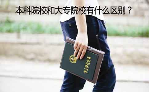 本科院校和大专院校有什么区别?(图1) 本科学校