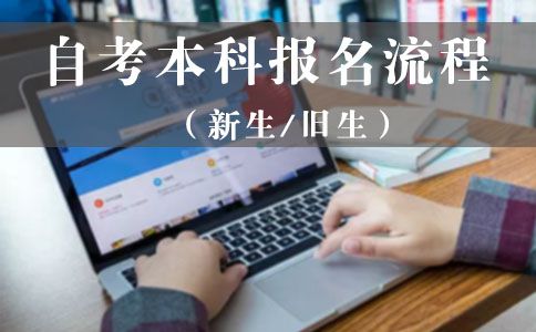 自考本科报名的具体流程是什么(图1) 自考本科报名的具体流程是什么