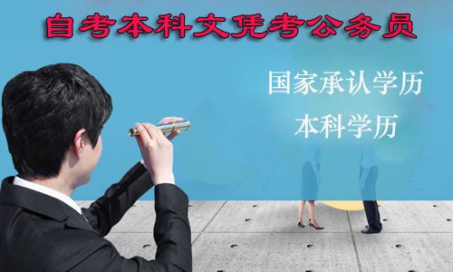 自考本科文凭可以考公务员吗?(图1) 自考本科可以考公务员吗