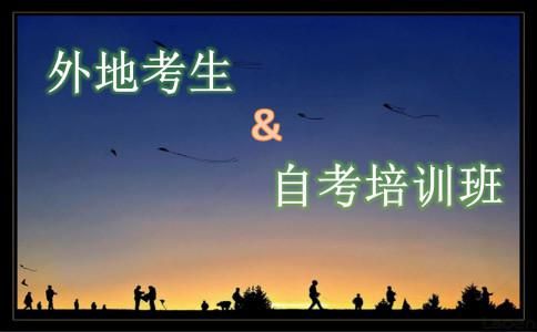 外地考生适合报自考培训班吗?(图1) 外地生报自考培训班