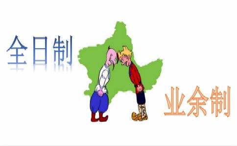 自考全日制好,还是业余制好?(图1) 自考全日制业余制