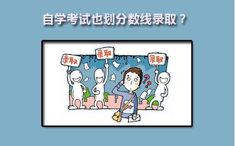 自考也划分数线吗(图1) 自考分数线
