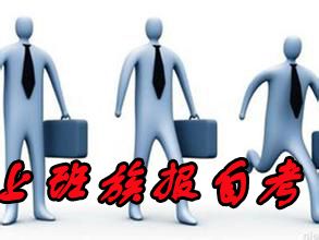 上班族报名哪一自考专业更容易毕业?(图1) 上班