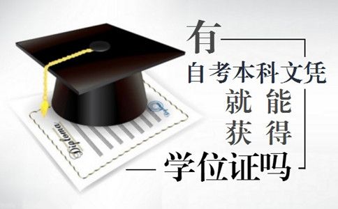 有自考本科文凭后,就能获得学位证吗?(图1) 自考本科文凭