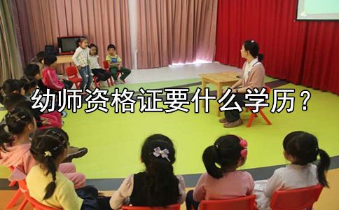 幼师资格证要什么学历?(图1) 幼师资格证要什么学历?(图1)