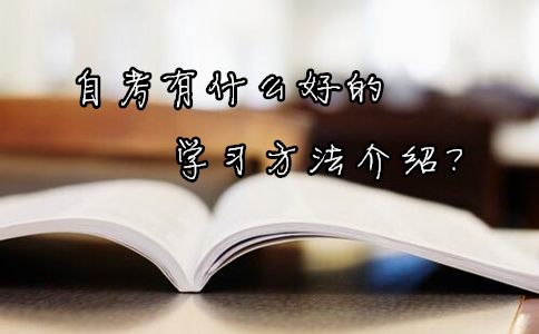 自考有什么好的学习方法介绍?(图1) 自考有什么好的学习方法介绍?(图1)