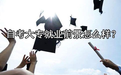 自考大专就业前景怎么样?(图1) 自考大专就业前景怎么样?(图1)