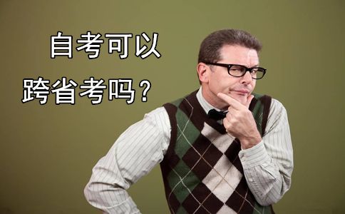 自考可以跨省考试吗?(图1) 自考可以跨省考试吗?(图1)