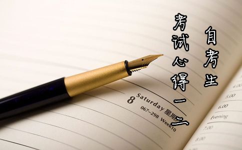自考生考试心得一二(图1) 自考生考试心得一二(图1)
