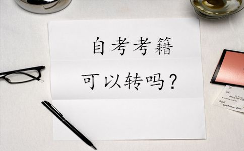 自考考籍可以转吗?(图1) 自考考籍可以转吗?(图1)