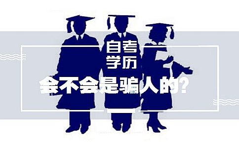 自考学历会不会是骗人的?(图1) 自考学历