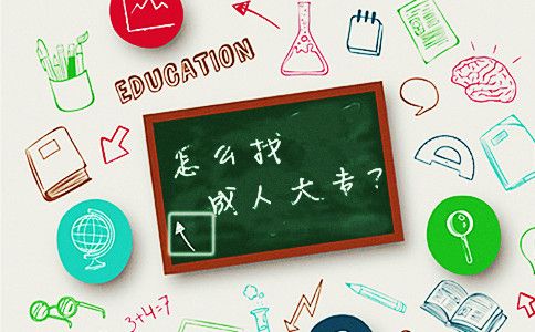 怎么找成人大专?(图1) 成人大专