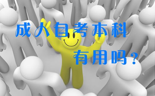 成人自考本科有用吗?(图1) 成人自考本科