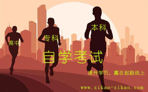 高中学历人士如何提升学历?(图1) 自考提升学历