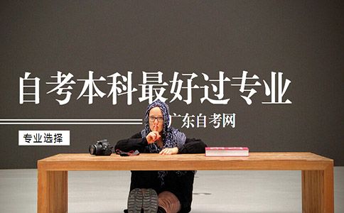 自考本科最好过的专业(图1) 自考本科最好过的专业