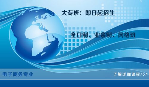 电子商务专业大专班学费要怎么交(图1) 电子商务专业,大专班学费