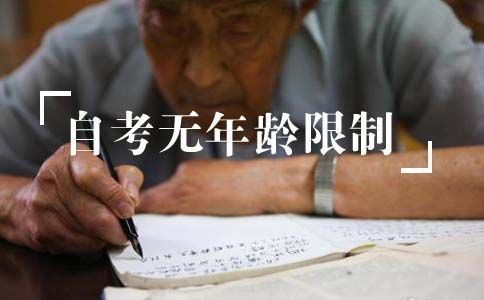 年龄过大可以报名自考吗?(图1) 年龄过大可以报名自考吗