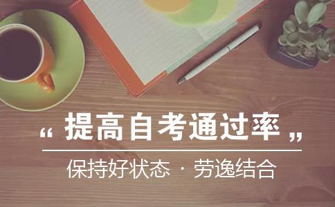 如何提高自考考试通过率(图1) 如何提高自考考试通过率