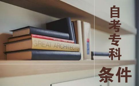 专科自考条件是什么(图1) 专科自考条件是什么
