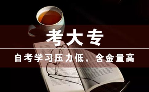 怎么考大专?(图1) 怎么考大专?