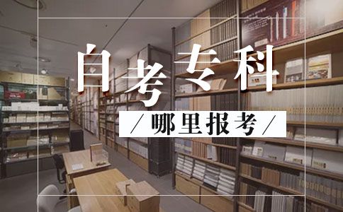 自考专科在哪里报考好(图1) 自考专科在哪里报考好